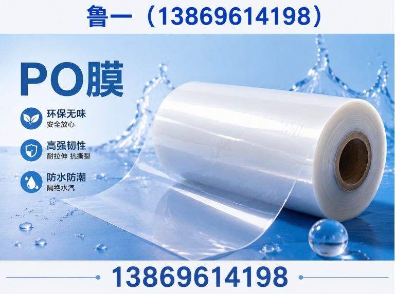 山东PO膜展示图